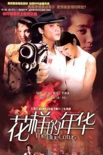 花样的年华在线观看,青春岁月里的浪漫回忆 第2张 花样的年华在线观看,青春岁月里的浪漫回忆 第2张